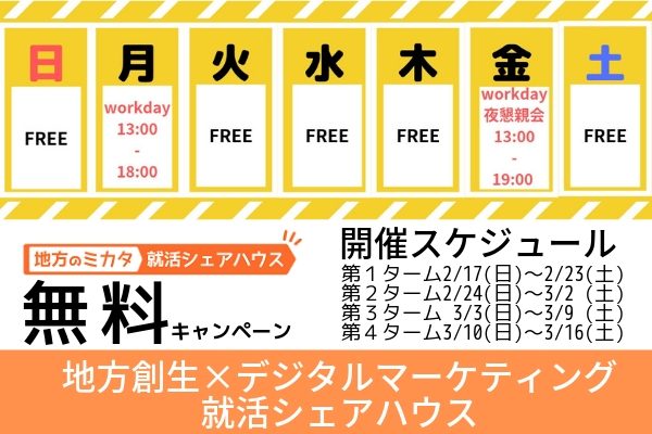就活シェアハウス (1)
