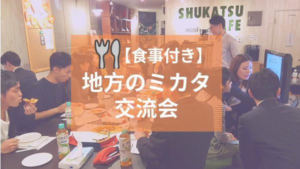 地方のミカタ交流会